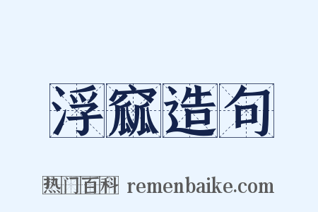 浮窳造句是什么意思的图片